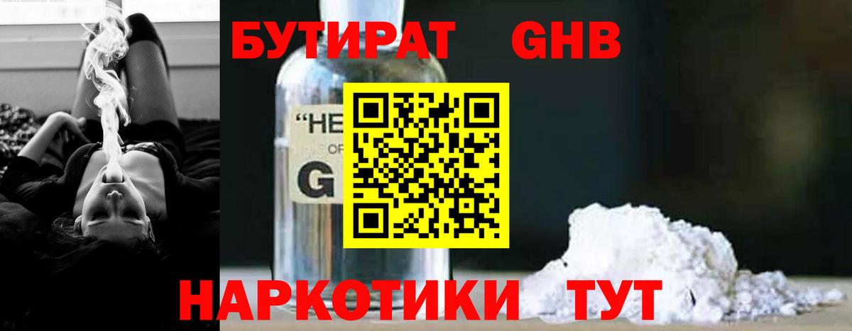 БУТИРАТ оксибутират  Вход с VPN  Пушкино 